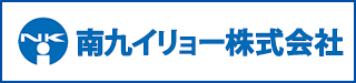 南九イリョー株式会社