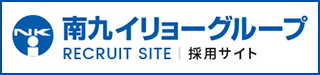 南九イリョーグループ 採用サイト