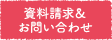 資料請求・お問い合わせ