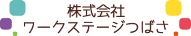 株式会社 ワークステージつばさ