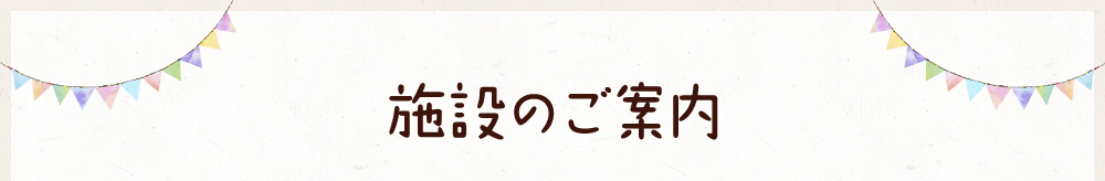 施設のご案内