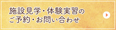 施設見学・体験実習のご予約・お問い合わせ