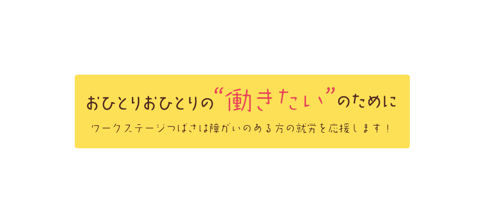 おひとりおひとりの“働きたい”のために