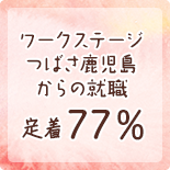 つばさ鹿児島からの就職定着77％