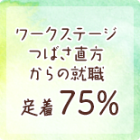 つばさ直方からの就職定着75％