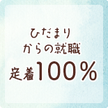 ひだまりからの就職定着100％