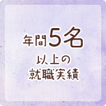 年間5名以上の就職実績