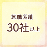 就職実績30社以上