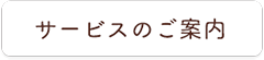 サービスのご案内