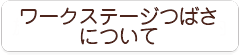 ワークステージつばさについて